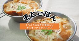 【オニオングラタンスープ】の作り方 寒い季節にぴったり！－そとごはん－