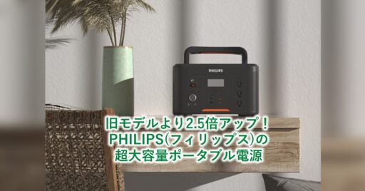 旧モデルより2.5倍アップ!PHILIPS(フィリップス)の超大容量ポータブル電源