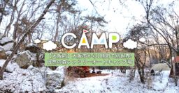 【大阪府】自然の森ファミリーオートキャンプ場で雪中キャンプ体験！