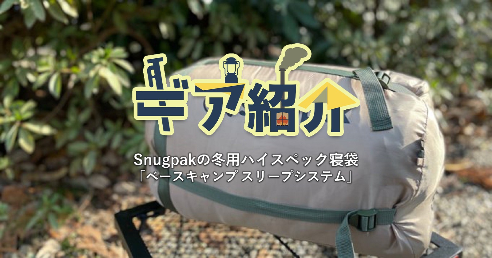 Snugpakのシュラフ「ベースキャンプスリープシステム」はコスパ 