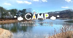 【栃木県】鳥野目河川公園オートキャンプ場で四季折々の自然が楽しめる公園キャンプ！