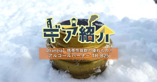 Trangia(トランギア)アルコールバーナーTR-B25の魅力を実戦レポ!