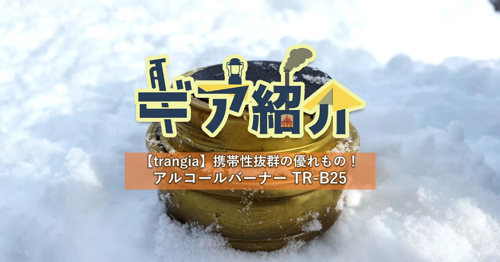 Trangia（トランギア）アルコールバーナーTR-B25の魅力を実戦レポ！ | キャンプ・アウトドアのTAKIBI（タキビ）