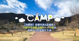 【京都府】京都市宇津峡公園キャンプ場は冬キャンにもおすすめ！アクセス良し・設備良しの高規格