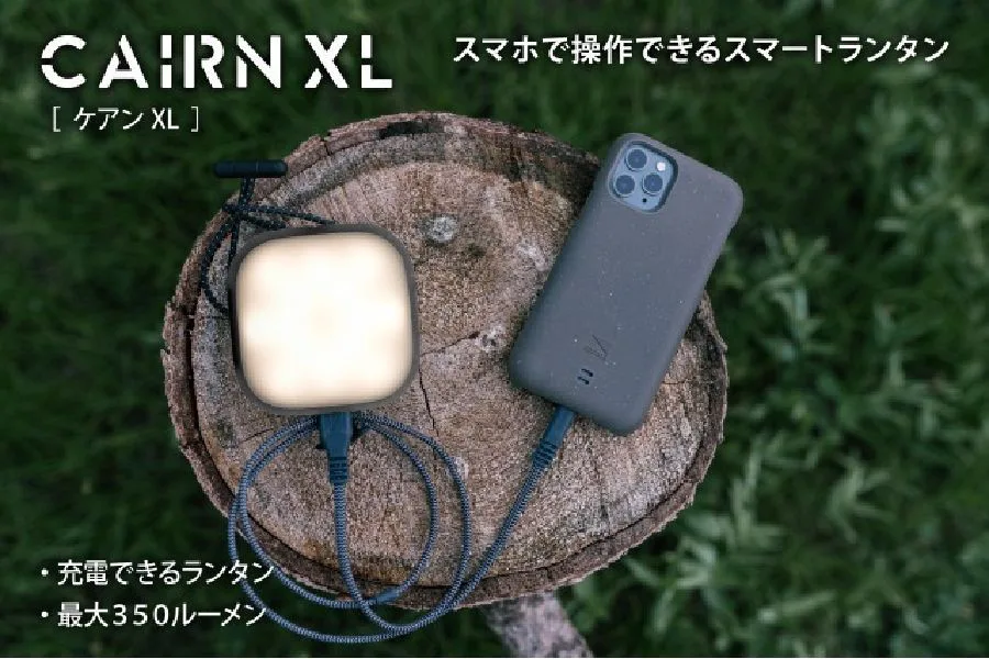 スマートフォンで操作できちゃうLEDランタン&バッテリー「CAIRN XL」で