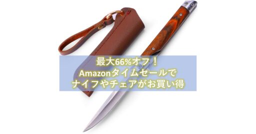 最大66%オフ!Amazonタイムセールで「ナイフ」や「マット」が今ならお買い得!!