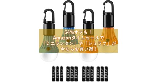 54%オフも!Amazonタイムセールで「ミニランタン」や「シュラフ」が今ならお買い得!!