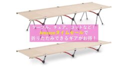 Amazonタイムセールで折りたたみできるギアが今ならお買い得!!テーブル、チェア、コットなど