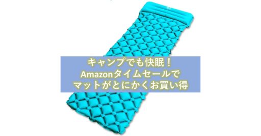 いざ快眠!Amazonタイムセールで「マット」がお買い得!!