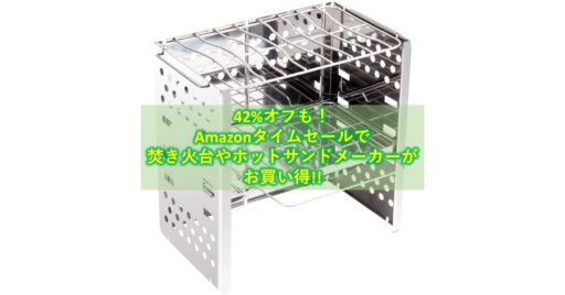 42%オフも!Amazonタイムセールで「焚き火台」や「ホットサンドメーカー」がお買い得!!