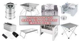 【銀のギア集めました】Amazonタイムセールで「焚き火台」や「ポケットストーブ」が今ならお買い得!…