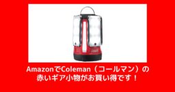 30パーセントoffもある！Amazonでコールマンの『赤い』ギア小物が今ならお買い得！