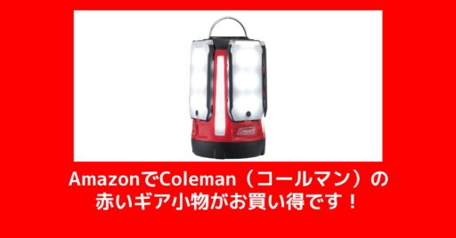 30パーセントoffもある!Amazonでコールマンの『赤い』ギア小物が今ならお買い得!