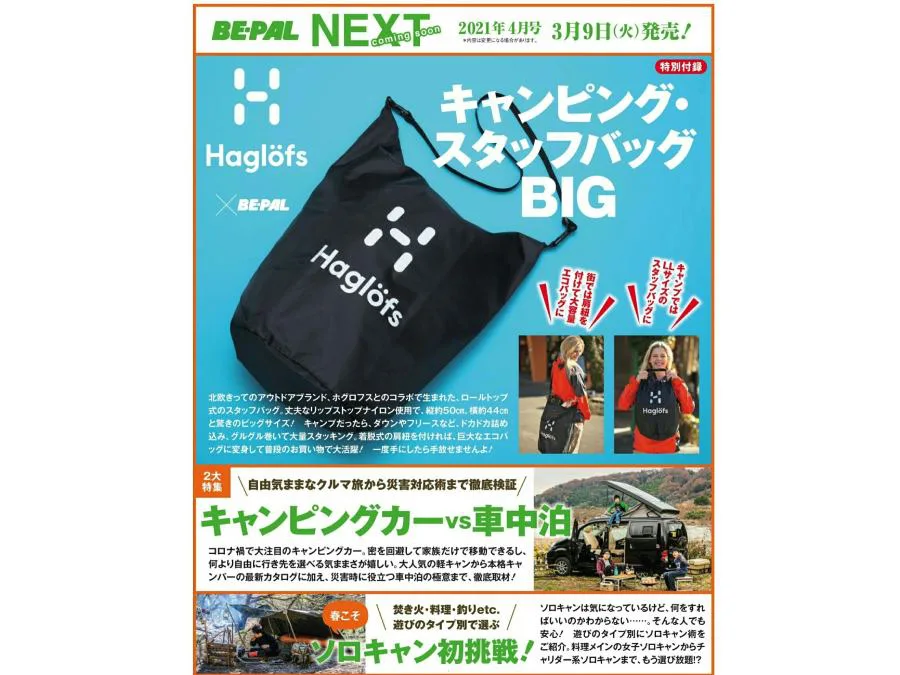 BE-PAL(ビーパル) 】2021年3月号の付録は人感センサー付き富士山ランタン！ キャンプ・アウトドアのTAKIBI（タキビ）