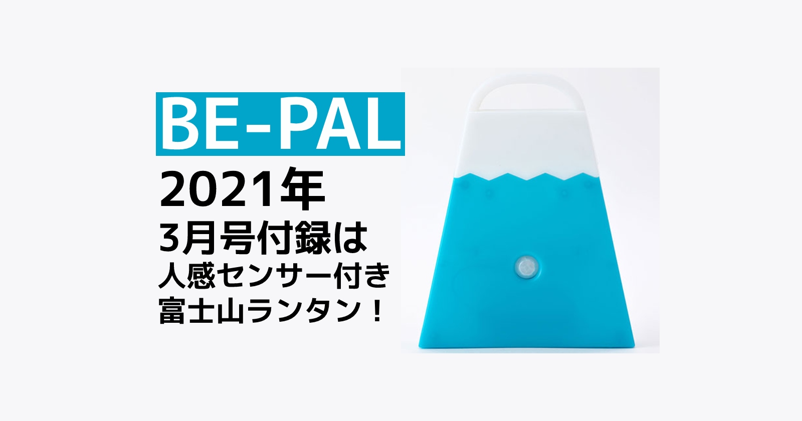 Be Pal ビーパル 21年3月号の付録は人感センサー付き富士山ランタン キャンプ アウトドアのtakibi タキビ