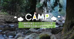 【神奈川県】クアハウス山小屋｜伊勢原市の極上林間サイト！