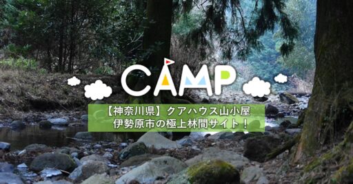【神奈川県】クアハウス山小屋|伊勢原市の極上林間サイト!