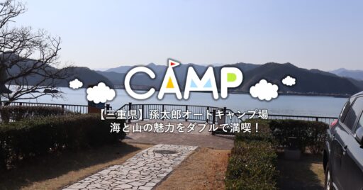 【三重県】孫太郎オートキャンプ場で海と山の魅力をダブルで満喫!