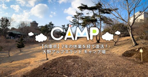 【兵庫県】大野アルプスランド|2年ぶりに営業再開したキャンプ場の現状をご紹介!