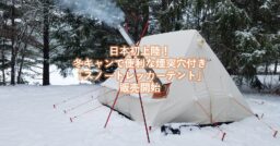 米国テントブランドが日本初上陸！冬キャンで便利な煙突穴付き 「スノートレッカーテント」販売開始