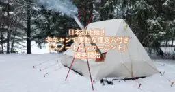 Snow Peak(スノーピーク)2021年の新作ギア大全集!超かっこいいNEW