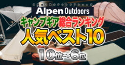 【Alpen Outdoors】Alpenで売れた！総合キャンプギアランキングベスト10！