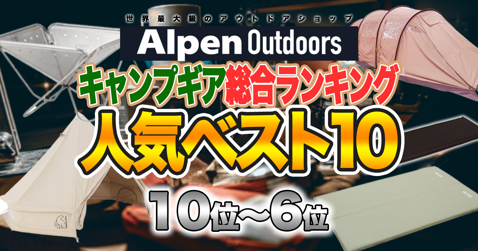 【Alpen Outdoors】Alpenで売れた！総合キャンプギアランキングベスト10！ キャンプ・アウトドアのTAKIBI（タキビ）