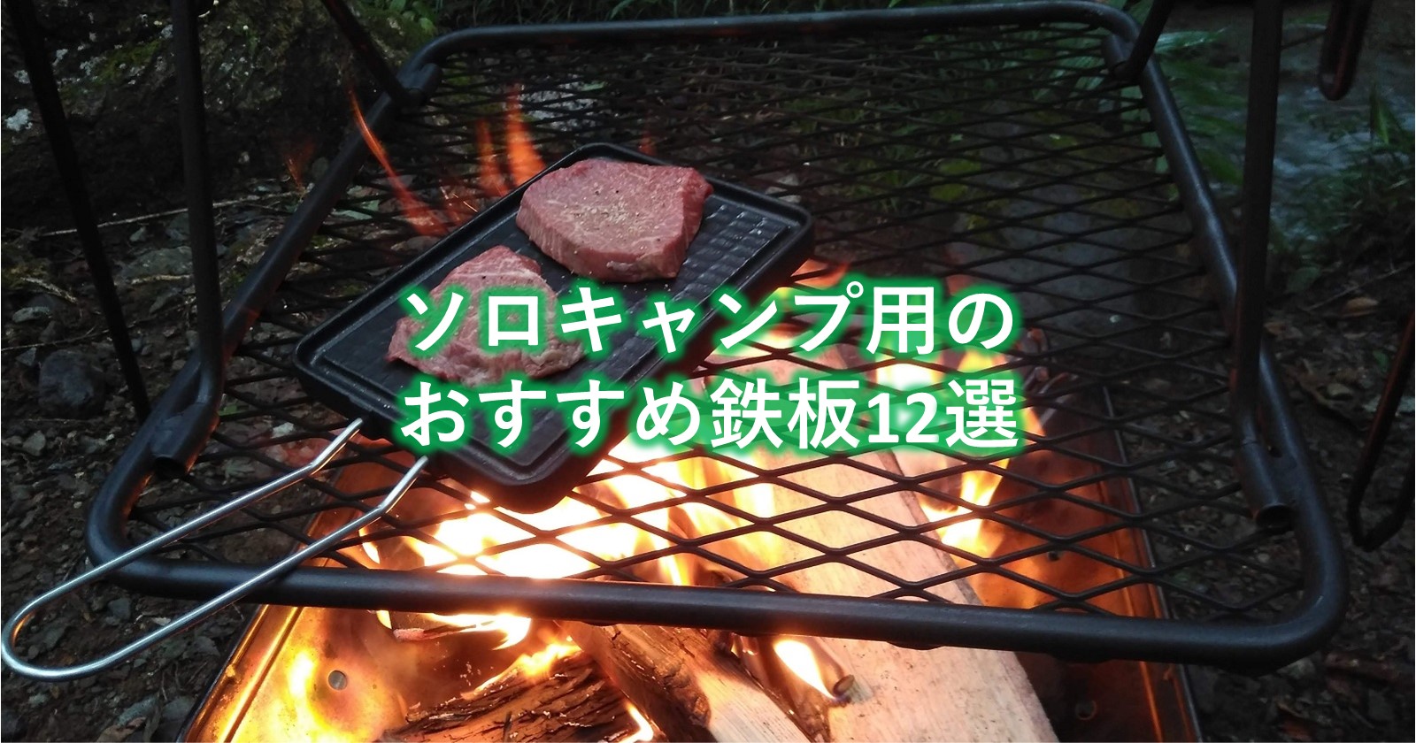 CAMPERソロ 鉄板 バーベキュー ミニ mini キャンプ 鉄板焼き 焼肉