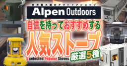 【Alpen Outdoors】冬キャンプの必須アイテム！実際に売れたストーブ5選はこれだ！