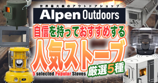 【Alpen Outdoors】冬キャンプの必須アイテム!実際に売れたストーブ5選はこれだ!