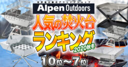【Alpen Outdoors】Alpenで売れた！おすすめ焚火台ランキングTOP10！【前編】