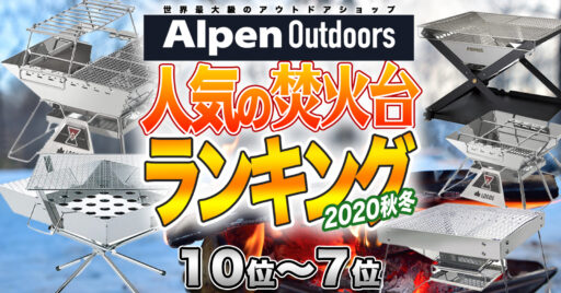 【Alpen Outdoors】Alpenで売れた!おすすめ焚火台ランキングTOP10!【前編】