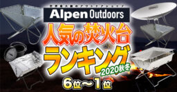 【Alpen Outdoors】Alpenで売れた！おすすめ焚火台ランキングTOP10！【後編】