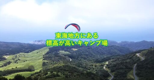 東海地方|夏でも涼しい!標高が高いおすすめのキャンプ場