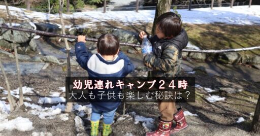 幼児連れキャンプ24時|大人も子供も楽しむ秘訣