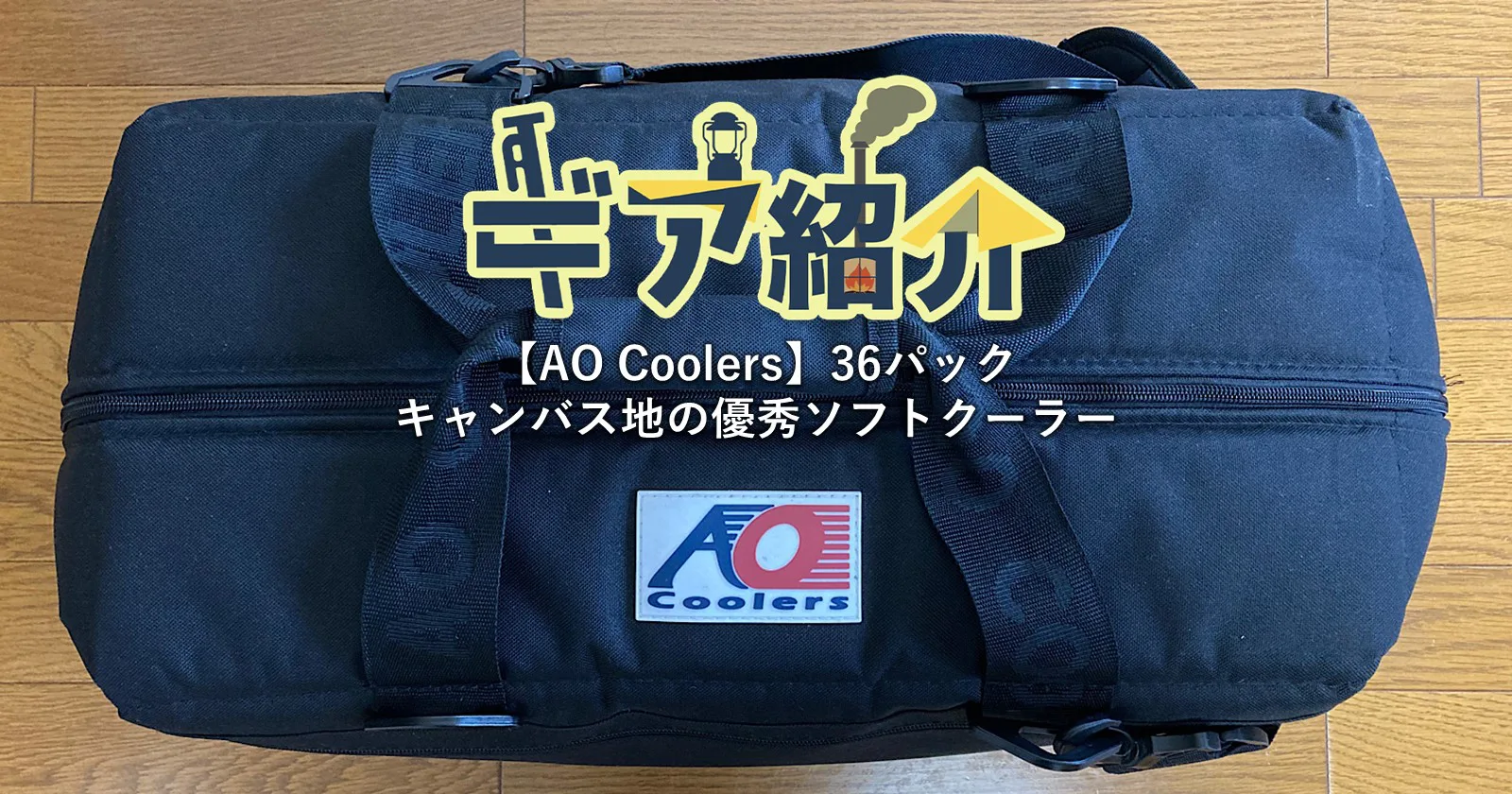 AO Coolers】36パックキャンバス｜携帯性抜群のソフトクーラー