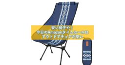 安い椅子や！思わず回文も出るAmazonタイムセールで「チェア」がお買い得!!