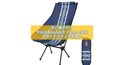 安い椅子や!思わず回文も出るAmazonタイムセールで「チェア」がお買い得!!