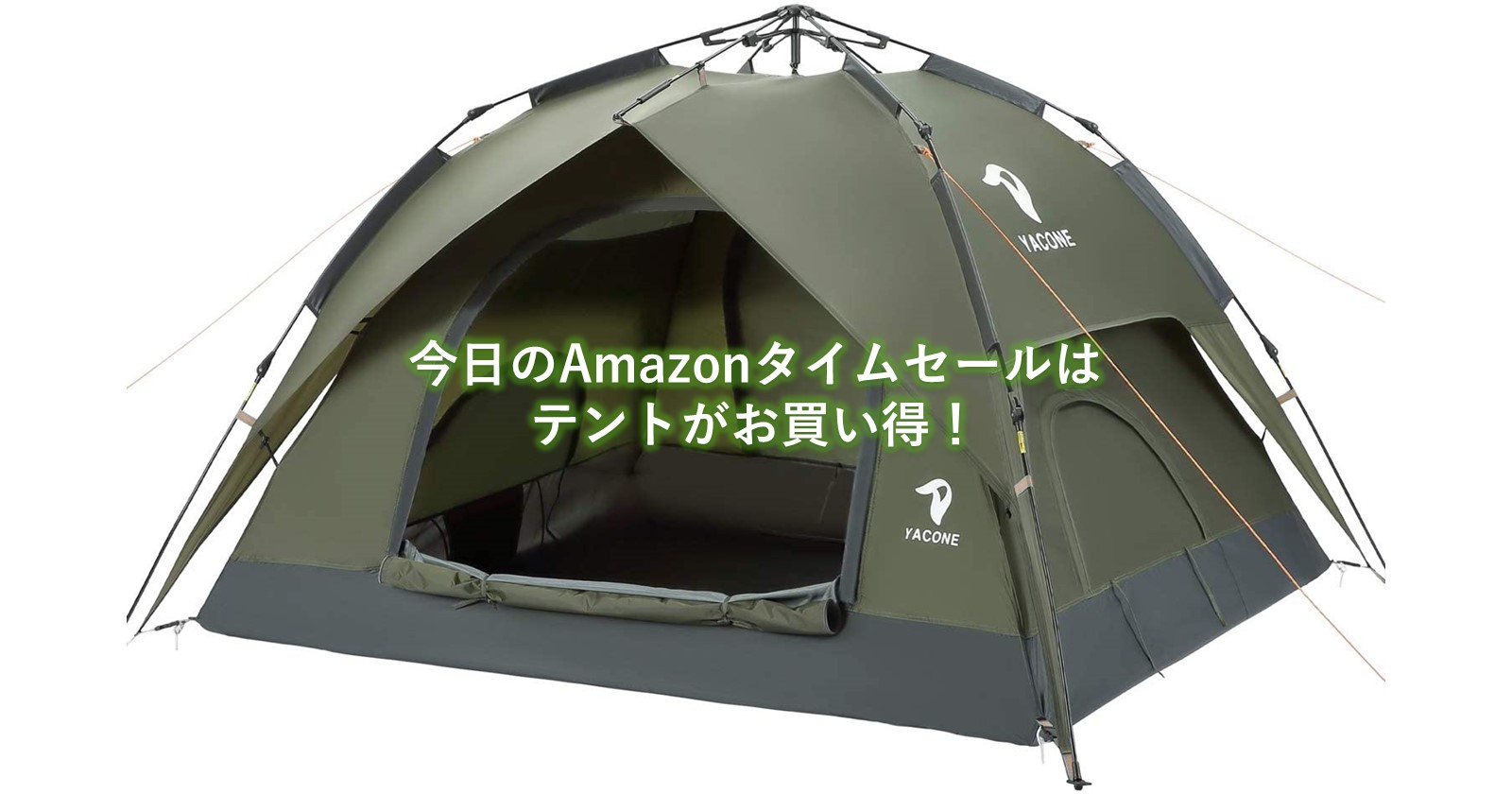 Amazonタイムセールで「テント」がお買い得！売り切れ前にダッシュ 