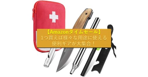 【Amazonタイムセール】複数の役割を果たす便利ギアが安い!