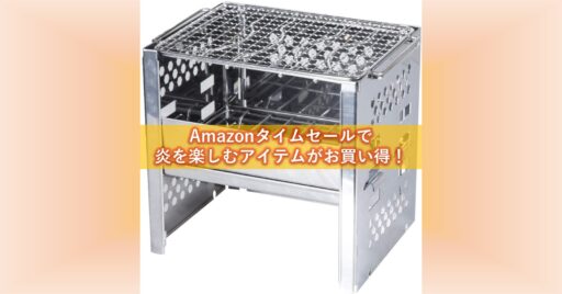 24%オフも!Amazonタイムセールで炎を楽しむアイテムがお買い得!!