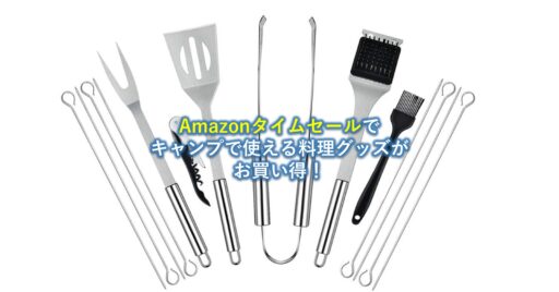 Amazonタイムセールで「キャンプで使える料理グッズ」がお買い得!