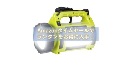 Amazonタイムセールで「ランタン」がお買い得|明るく安全なサイト作り!