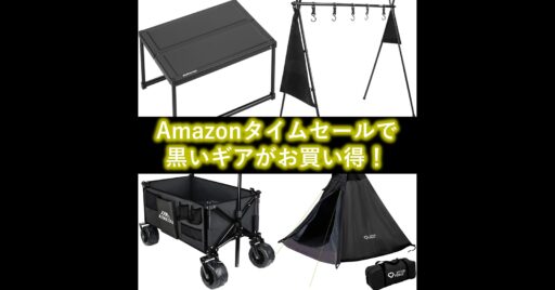 Amazonタイムセールで黒いギアがお買い得!テント、テーブル、ワゴン、ランタンなど