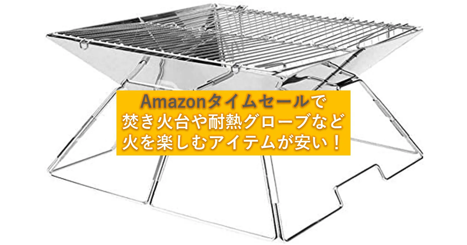 36 オフも Amazonタイムセールで 焚き火台 や 耐熱グローブ が今ならお買い得 キャンプ アウトドアのtakibi タキビ 36 オフも Amazonタイムセールで 焚き火台 や 耐熱グローブ が今ならお買い得 キャンプ アウトドアのtakibi タキビ