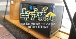 「BLUETTI(ブルーティー) EB70」新進気鋭の最強ポータブル電源登場