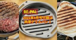 【BE-PAL(ビーパル) 】2021年5月号は「SHO’S」とコラボした肉厚グリルパン…