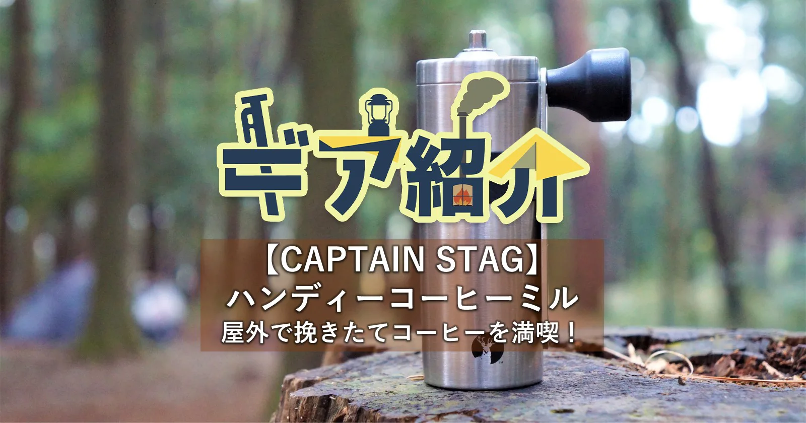 CAPTAIN STAG（キャプテンスタッグ）】ハンディーコーヒーミルを携えてキャンプでも挽きたてコーヒーを楽しもう！ |  キャンプ・アウトドアのTAKIBI（タキビ）
