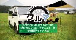 GORDONMILLER MOTORS GMLVAN V-01(トヨタハイエース)愛車紹介 キャンプ…