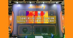 Jackery（ジャクリ）ポータブル電源 第12回[国際]二次電池展を取材してきました！【PR】